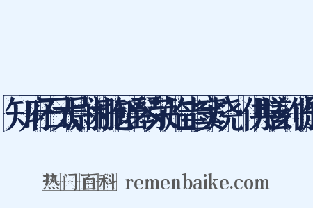 知府石太尉闲抱瑶琴荣临圭窦烧筍供膳刻竹题是什么意思的图片